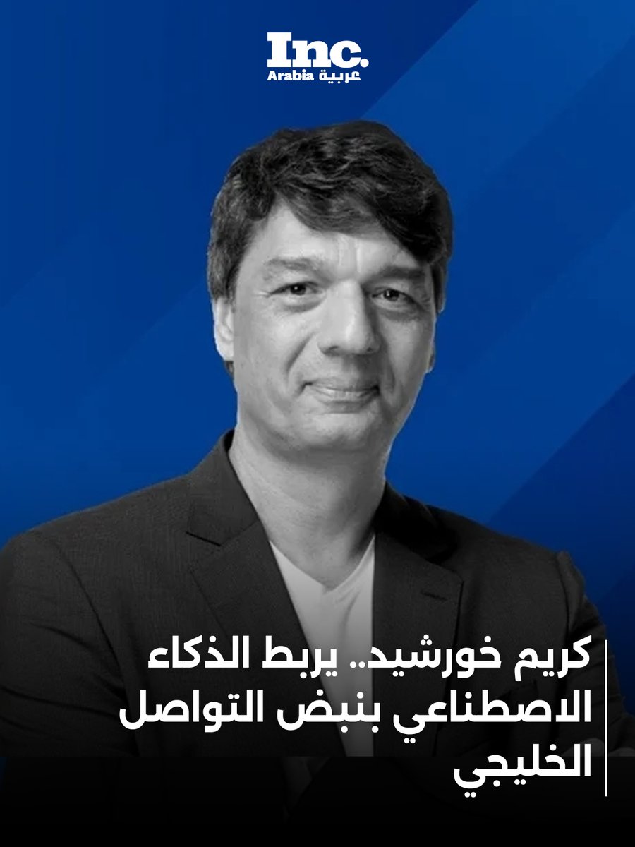 inc_arabia's tweet image. بصفته الشريك المؤسس والرئيس التنفيذي لـ #CEQUENS، قاد كريم خورشيد الشركة لتربط 7 مليار مشترك في الهواتف المحمولة بأكثر من 2000 عميل حول العالم، منهم #Microsoft و #Amazon و #Talabat، عبر حلول #تواصل_ذكية مدعومة بـ #الذكاء_الاصطناعي.

تواجه الشركات في #الخليج تحديات التواصل الآني