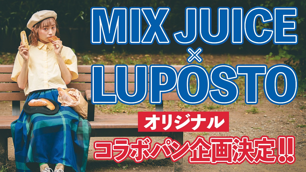 【スペシャルコラボ企画スタート！】

AMUSE VOICE ACTORS CHANNEL発のスピンオフユニット「MIX JUICE from アミュボch」」と夢のコラボレーション
企画会議の様子を公開！

▶️コラボ動画はこちら
youtu.be/waJ_mJOjhnw

#LUPOSTO #MIXJUICE #アミュボch #礒部花凜 #船戸ゆり絵 #小泉萌香