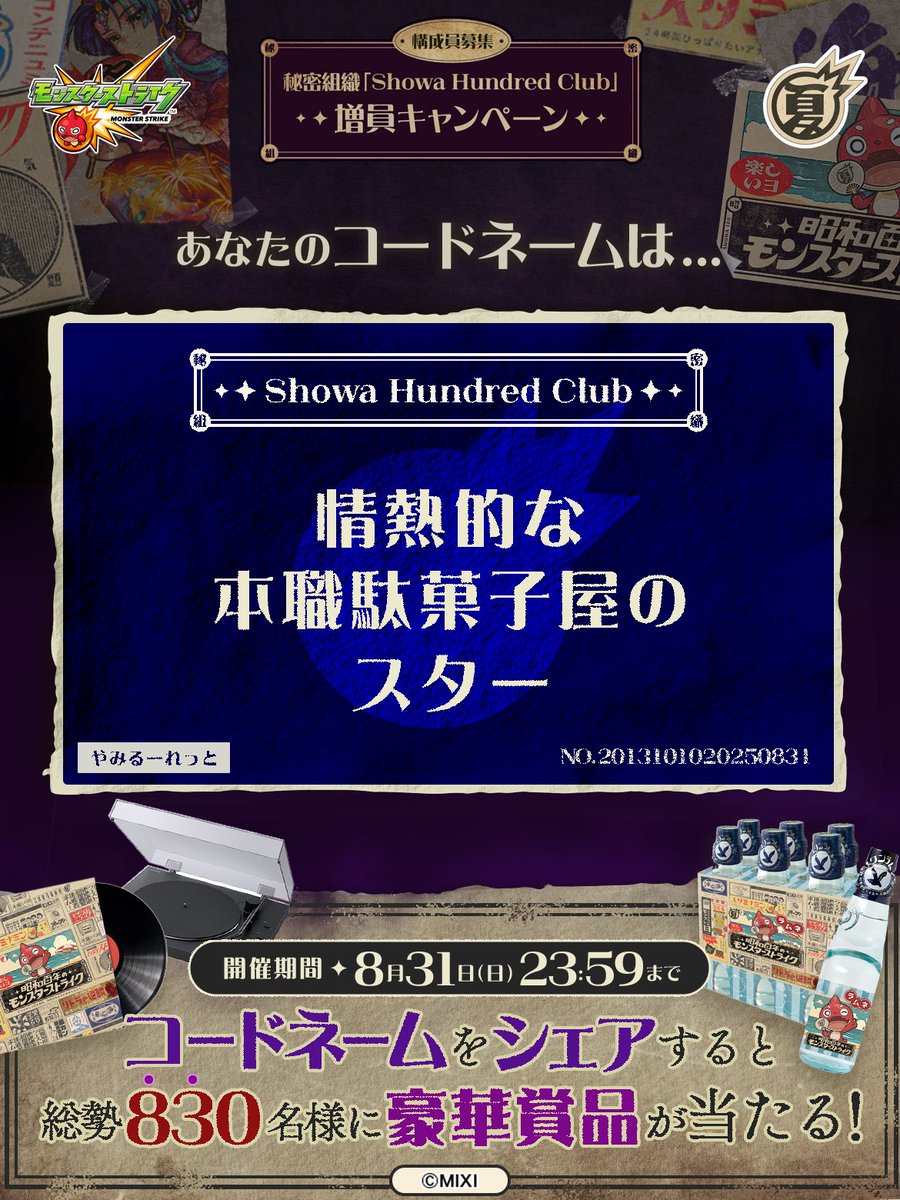 s_skryu__'s tweet photo. 私は #秘密組織ShowaHundredClubに忠誠を誓います！
コードネームは

情熱的な
本職駄菓子屋の
スター

とお呼びください！

#昭和百年モンスト　#モンスト

あなたも「しょうわさいこう」と入力して秘密組織に忠誠を誓おう🎁

👇特設サイト
https://t.co/ewaY78qzpw https://t.co/Asf8iAxHTZ