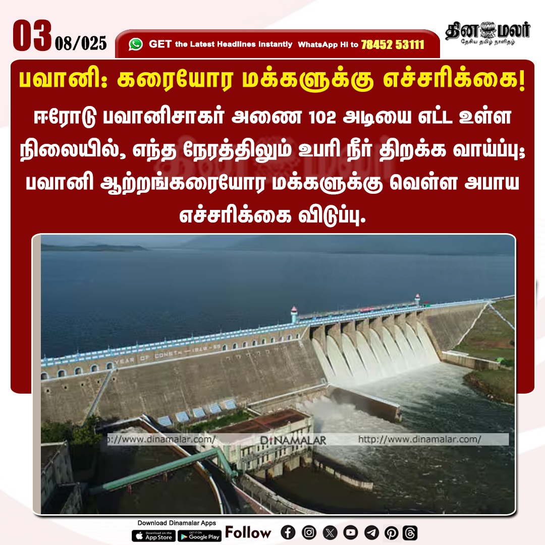 dinamalarweb's tweet image. பவானி: கரையோர மக்களுக்கு எச்சரிக்கை!
#Bhavanisagardam | #Bhavanisagar | #Waterreservoir | #Warning
dinamalar.com
