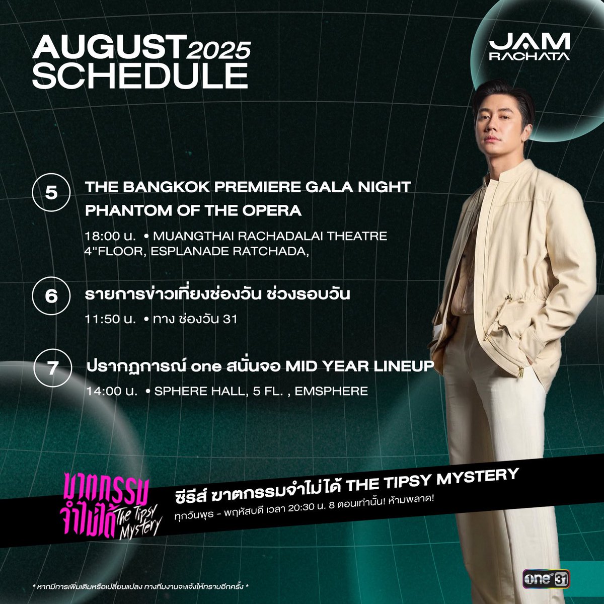 JAMRACHATA_OFC's tweet photo. [#ONE31SCHEDULE]  
ตารางงาน “แจม รชตะ”   
ประจำเดือน สิงหาคม 2568      

หากมีการเปลี่ยนแปลง   
จะแจ้งให้ทราบอีกครั้ง      

#JAMRACHATA 
#แจมรชตะ 
#ช่องวัน31 https://t.co/KOZ8V5H7X1