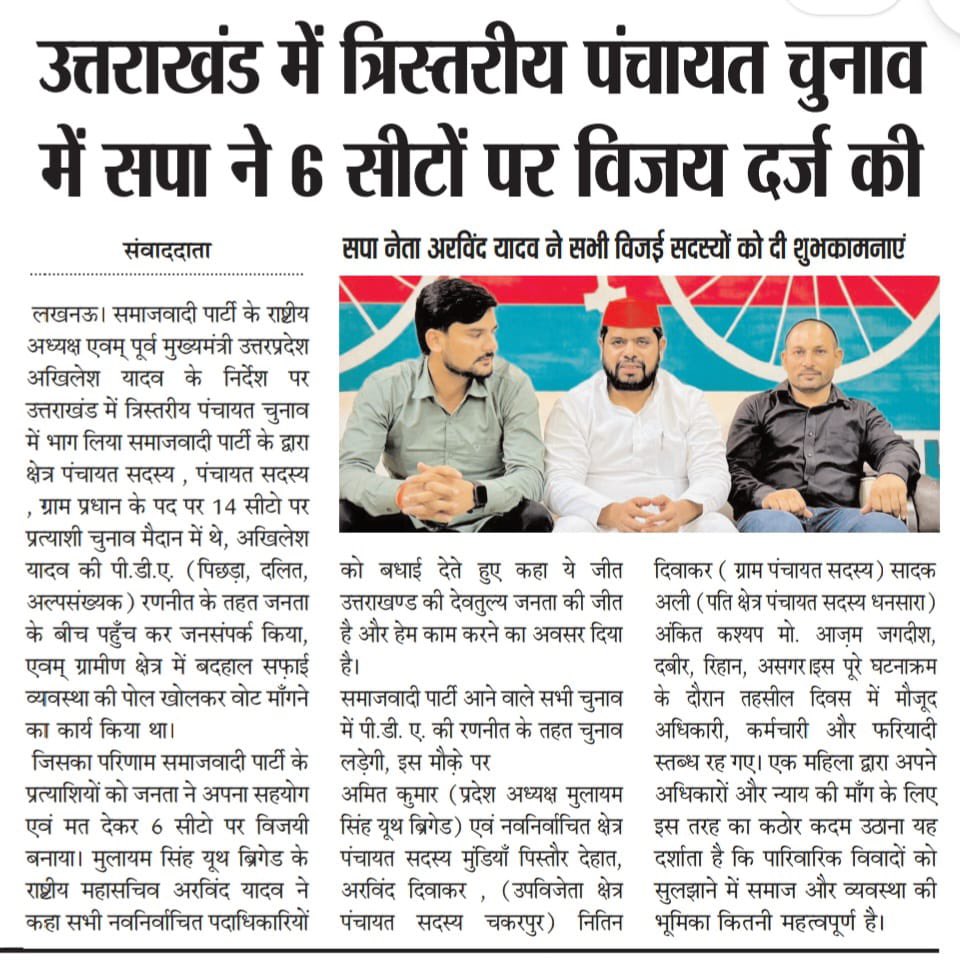 Arvindmyuth's tweet photo. समाजवादी पार्टी ने उत्तराखंड में एंट्री की पंचायत चुनाव में १४ सीट में से ६ सीट जीती 
मा.राष्ट्रीय अध्यक्ष @yadavakhilesh  जी की PDA की रणनीति से से विजय हुई .@dimpleyadav @samajwadiparty @uttrakhandtak https://t.co/Vuxg8tbssq