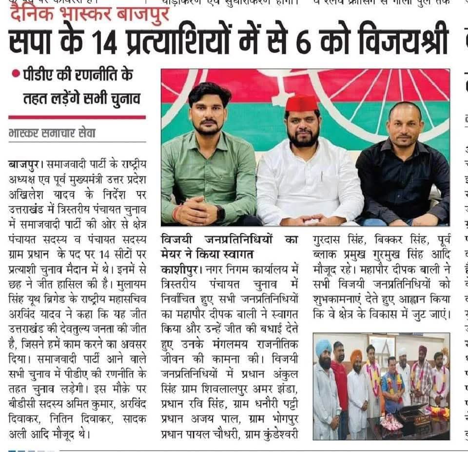 Arvindmyuth's tweet photo. समाजवादी पार्टी ने उत्तराखंड में एंट्री की पंचायत चुनाव में १४ सीट में से ६ सीट जीती 
मा.राष्ट्रीय अध्यक्ष @yadavakhilesh  जी की PDA की रणनीति से से विजय हुई .@dimpleyadav @samajwadiparty @uttrakhandtak https://t.co/Vuxg8tbssq