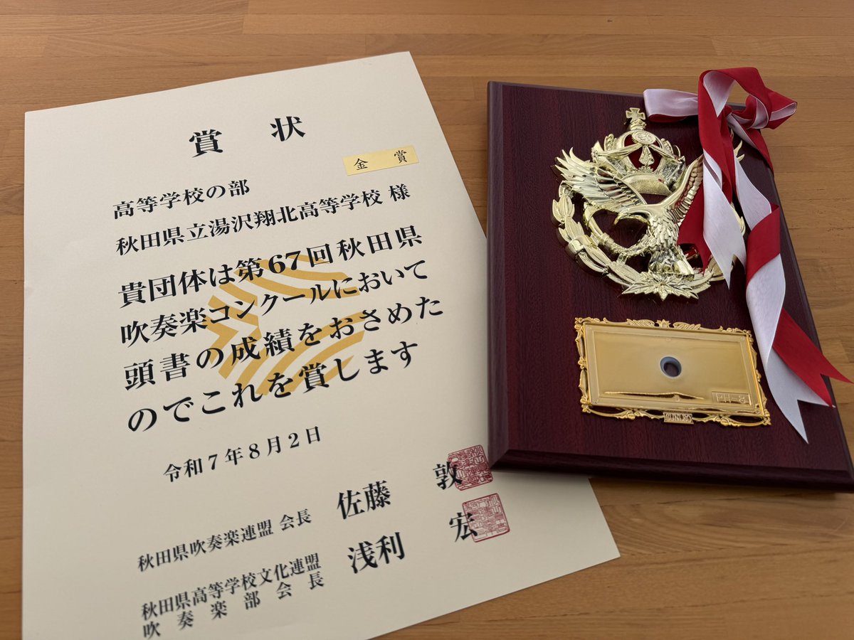 昨日行われた秋田県大会、YSBはおかげさまで金賞を受賞しました！
惜しくも東北大会出場はできませんが、大編成に上がって初の県大会、楽しくやり切ることができました。応援ありがとうございました！
これからも応援よろしくお願いします😊
#吹奏楽 #湯沢翔北 #吹奏楽コンクール