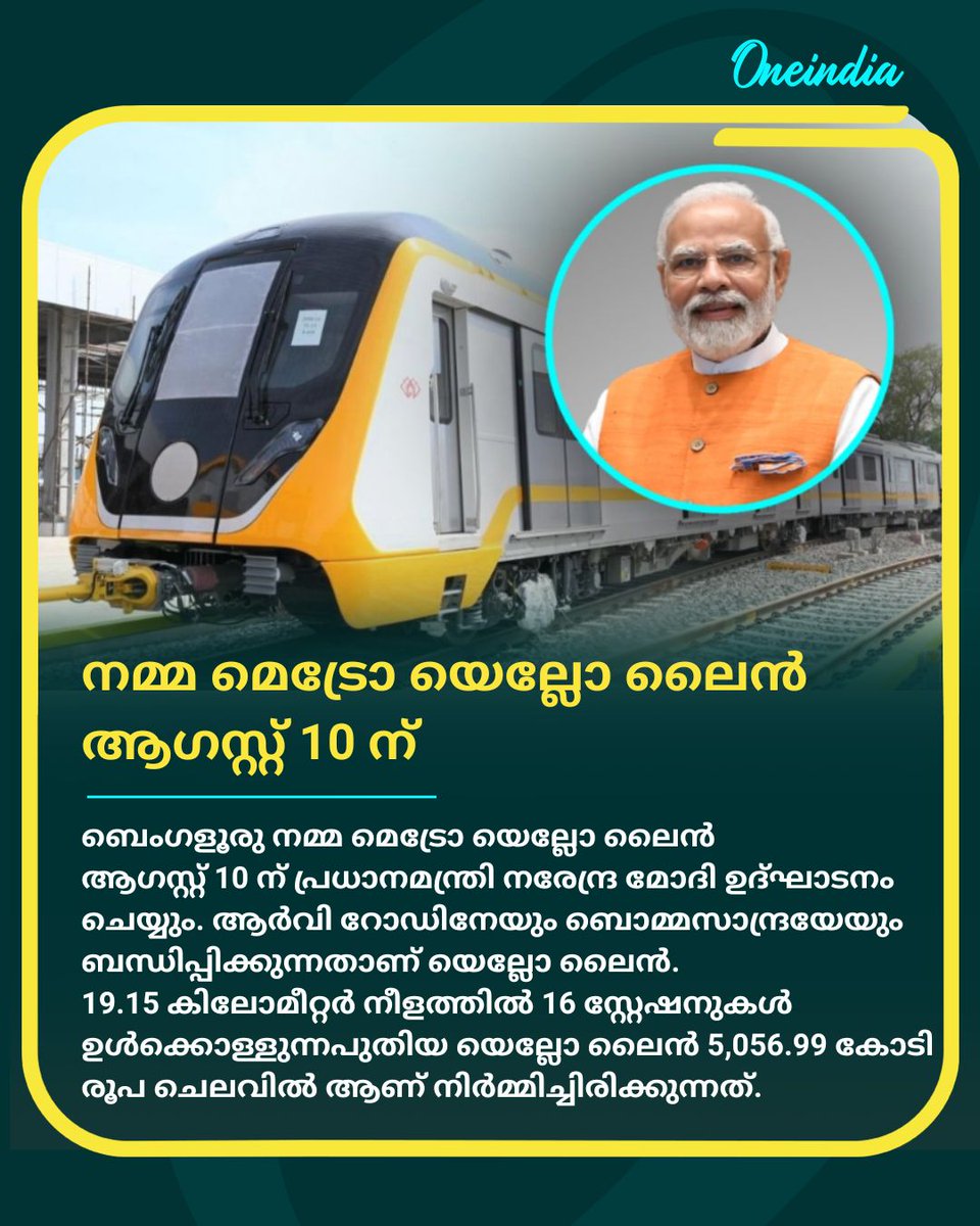 thatsMalayalam's tweet image. ആഗസ്റ്റ് 15 ന് പൊതുജനങ്ങള്‍ക്കായി തുറന്നുകൊടുക്കും
#NammaMetro #YellowLine #PMModiInauguration #OneindiaMalayalam #OIMalayalam #Oneindia