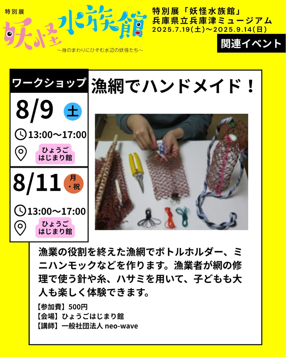 ワークショップ】 漁業の役割を終えた漁網でボトルホルダー、ミニ