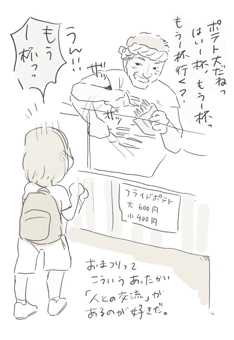 お祭りに去年いたおっちゃんが今年も居てくれてうれしかった。今年もノリノリでポテト山盛り入れてくれた。

娘、去年からこのおっちゃんのポテトいれる挙動が好きすぎてポテト前回も今回も2回買ってる。

『その人から買いたい』って思える屋台、いいよね。
来年もおっちゃんに会えたらいいな。 
