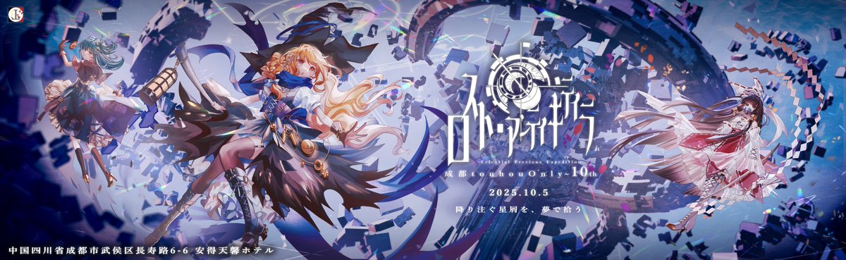 成都THO@10月5日ロストアンティキティラ tweet media