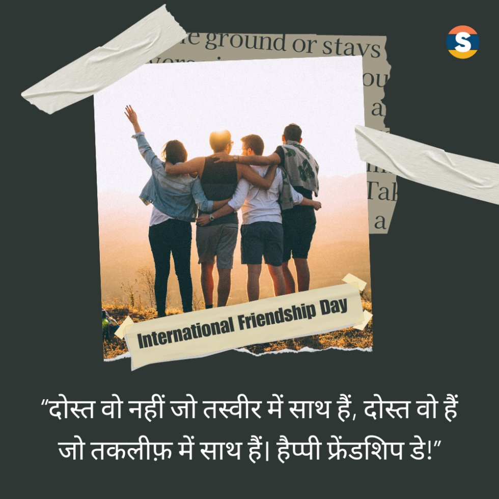 VeerYadav1991's tweet image. सभी को "अंतरराष्ट्रीय मित्रता दिवस" की हार्दिक मंगलकामनाएं!

मित्रता, या दोस्ती, दो या दो से अधिक व्यक्तियों के बीच एक पारस्परिक स्नेह और लगाव का संबंध है। यह एक मजबूत बंधन है जो विश्वास, सम्मान, और आपसी समझ पर आधारित होता है। 

#Happyfriendshipday #AllFriends
