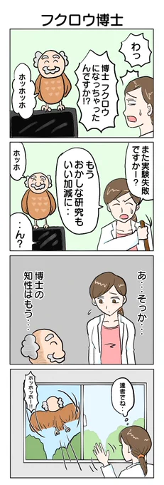 フクロウ博士 
#4コマ漫画 #4コマ #再掲 