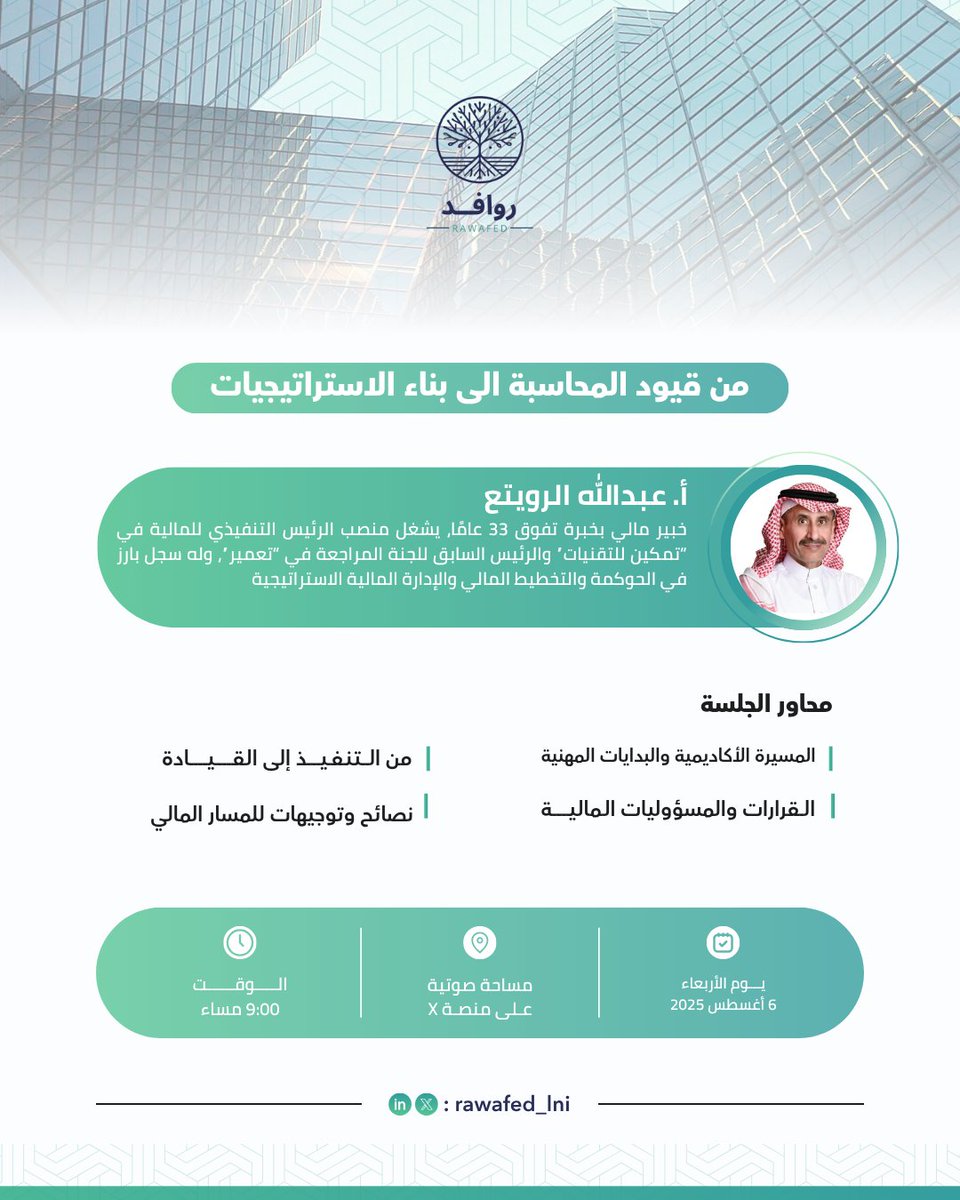 📢 مساحة تويتر | خطوات نحو القمة من قيود المحاسبة الى بناء الاستراتيجيات
ضيفنا: أ. عبدالله الرويتع خبرة تفوق 33 سنه في المحاسبة والإدارة المالية الاستراتيجية

📅 6 أغسطس 2025 يوم الأربعاء المقبل.
🕐 9:00 م

 للتسجيل: forms.gle/7SvK3AoxUnbpDf…