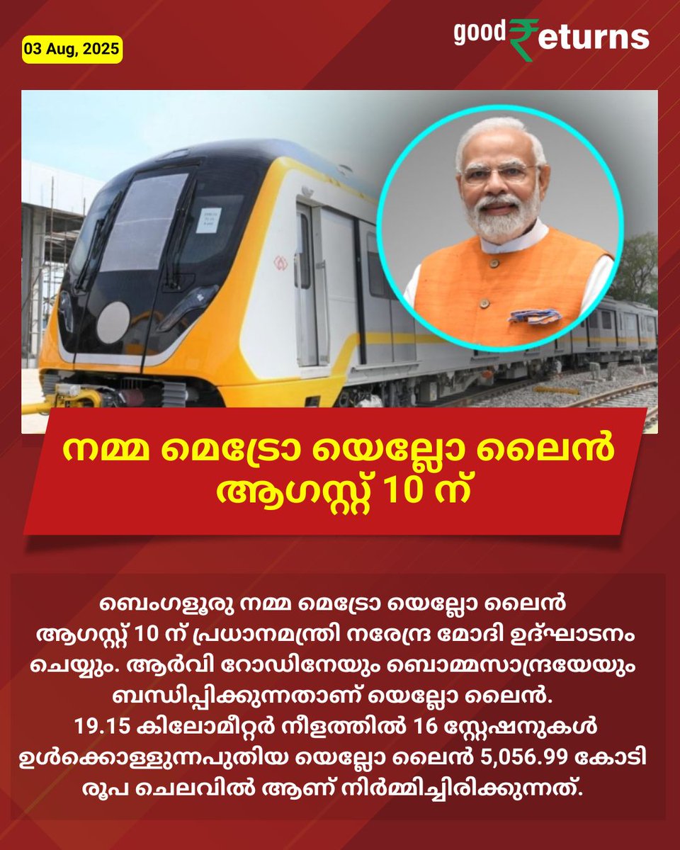GoodreturnsMa's tweet image. ആഗസ്റ്റ് 15 ന് പൊതുജനങ്ങള്‍ക്കായി തുറന്നുകൊടുക്കും
#NammaMetro #YellowLine #PMModiInauguration #GoodReturnsMalayalam #GRMalayalam #GRUpdates