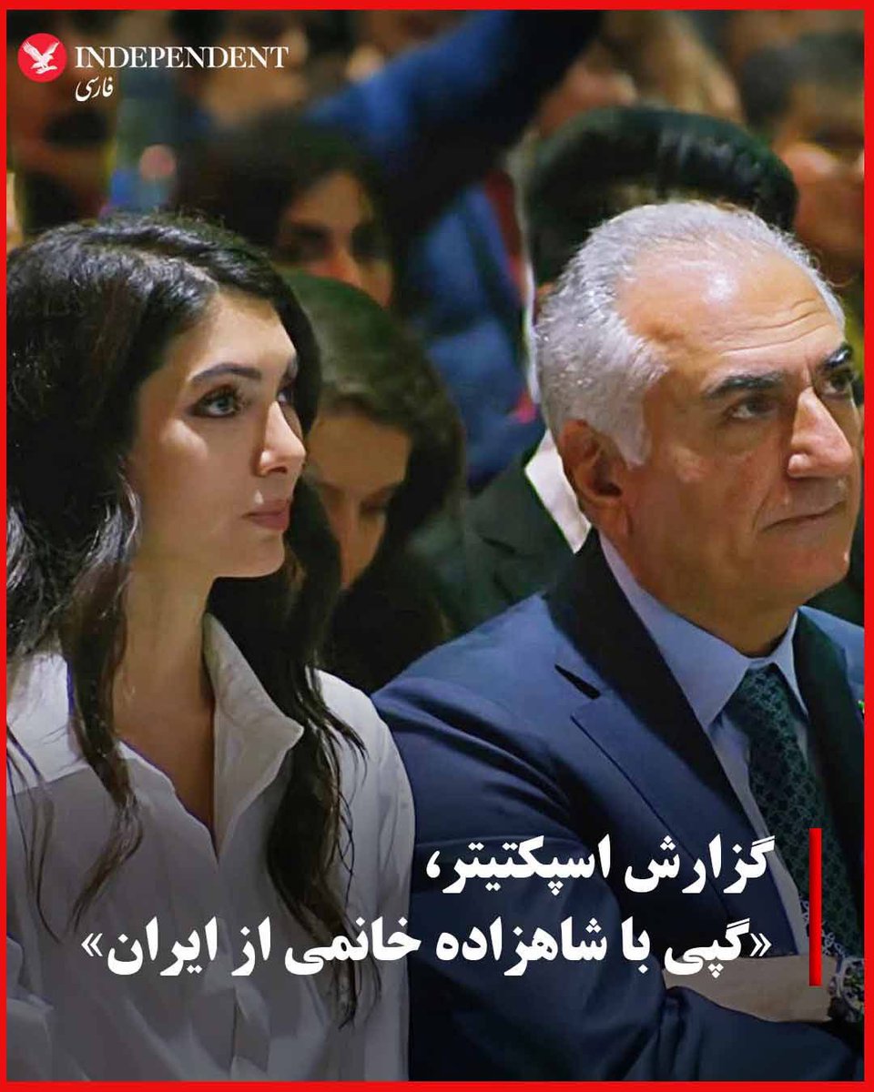 .
🔶آیا او صرفا یک زن تاجر آمریکایی است، یا قرار است ملکه آینده باشد؟

#ایندیپندنت_فارسی
نشریه بریتانیایی  اسپکتیتر Spectator در گزارشی تحلیلی به قلم لوک لیمن به بررسی جایگاه و نقش آینده شاهزاده خانم نور پهلوی، فرزند ارشد شاهزاده رضا پهلوی، در آینده سیاسی ایران پرداخته است. در