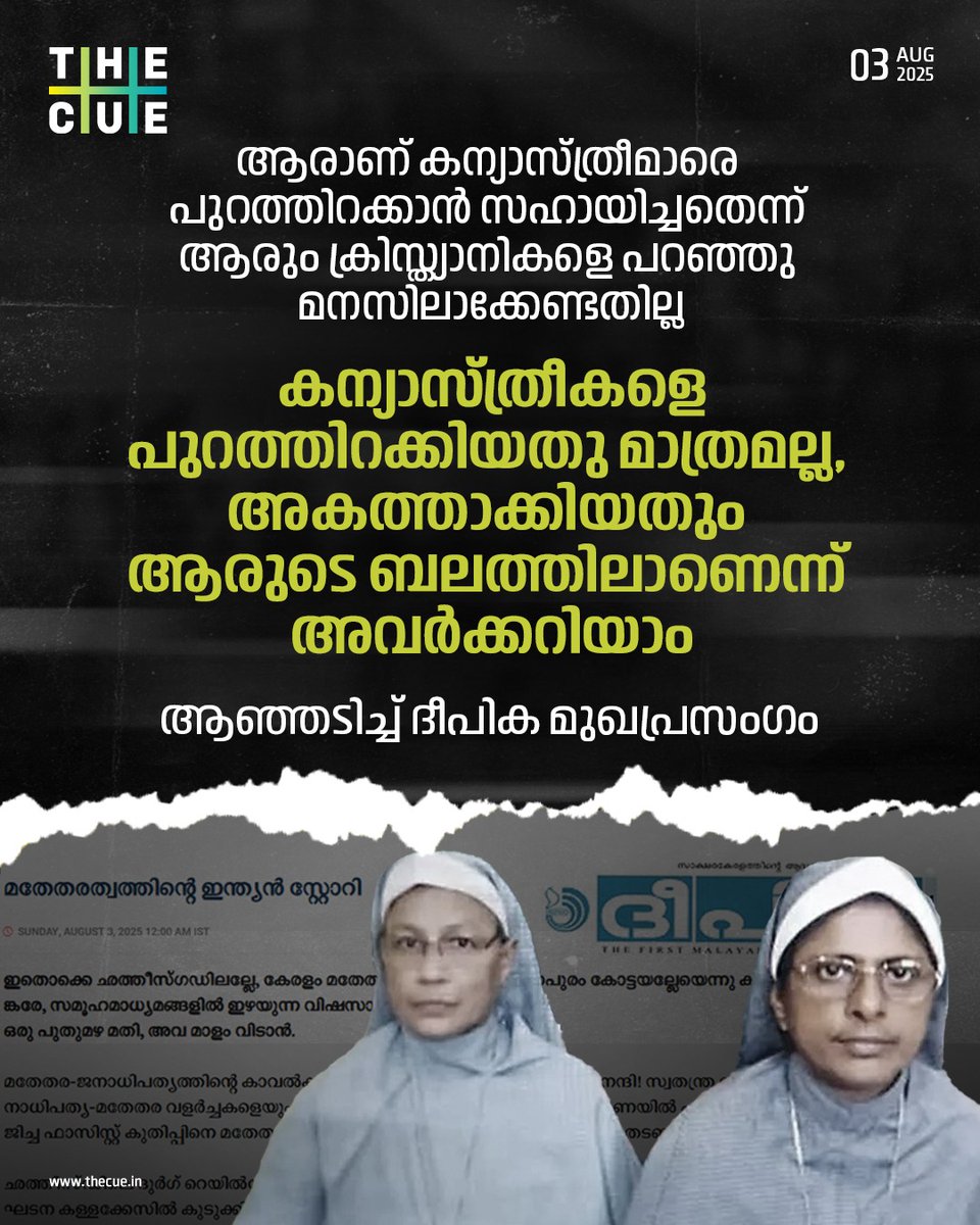 thecueofficial's tweet image. ഛത്തീസ്ഗഡില്‍ അറസ്റ്റിലായ കന്യാസ്ത്രീകളെ പുറത്തിറക്കാന്‍ സഹായിച്ചത് ആരാണെന്ന് ആരും ക്രിസ്ത്യാനികളെ പറഞ്ഞു മനസിലാക്കേണ്ടതില്ലെന്ന് ദീപിക മുഖപ്രസംഗം. പുറത്തിറക്കിയത് മാത്രമല്ല, അകത്താക്കിയതും ആരുടെ ബലത്തിലാണെന്ന് അവര്‍ക്കറിയാമെന്നും എഡിറ്റോറിയല്‍ ലേഖനത്തില്‍ പരാമര്‍ശം.

#NunArrest