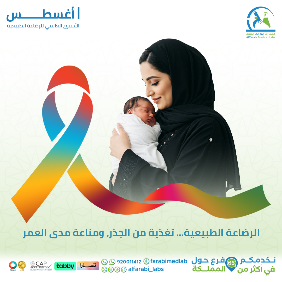 🤱 الأسبوع العالمي للرضاعة الطبيعية – 1 إلى 7 أغسطس
الرضاعة الطبيعية ليست فقط غذاء… إنها مناعة، وارتباط، وبداية حياة صحية.
في مختبرات الفارابي، ندعم كل أم… ونعزز الوعي بفوائد الرضاعة لصحة الطفل والأم معًا 💛
#الأسبوع_العالمي_للرضاعة_الطبيعية #الفارابي_تهتم #الرضاعة_مناعة