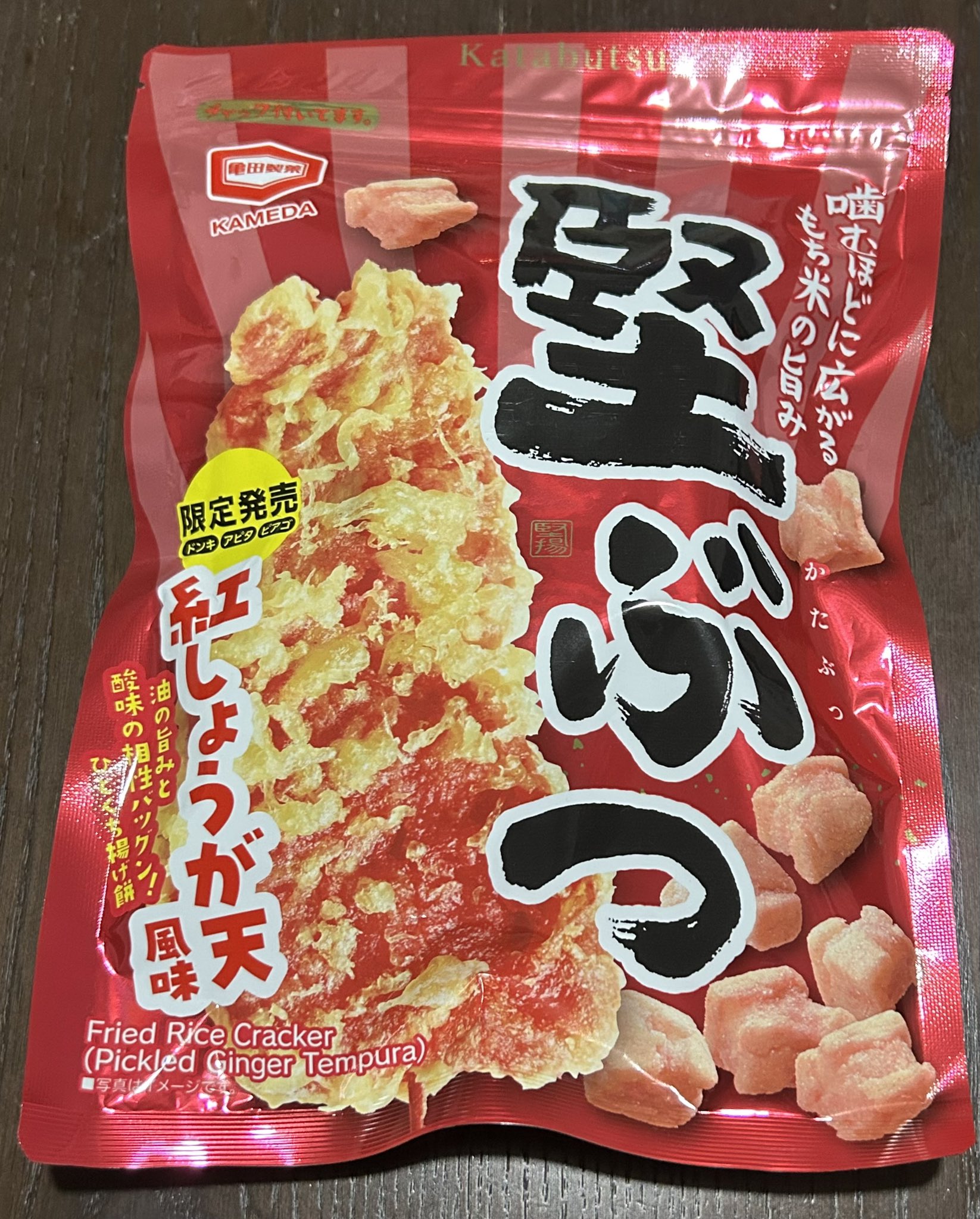 堅ぶつ 紅しょうが天風味 あきらさとる on X: 