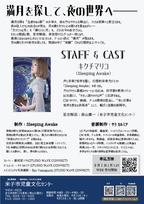 【プラネタリウムからのお知らせ】
9月15日(月・祝)にプラネタリウムコンサートを行います。
今回のプラネタリウムコンサートは、月をテーマにした内容です。キクチマリコさんの朗読や歌声と共に幻想的な世界をお楽しみください。
yonagobunka.net/jibun/purane/e…
#米子市児童文化センター