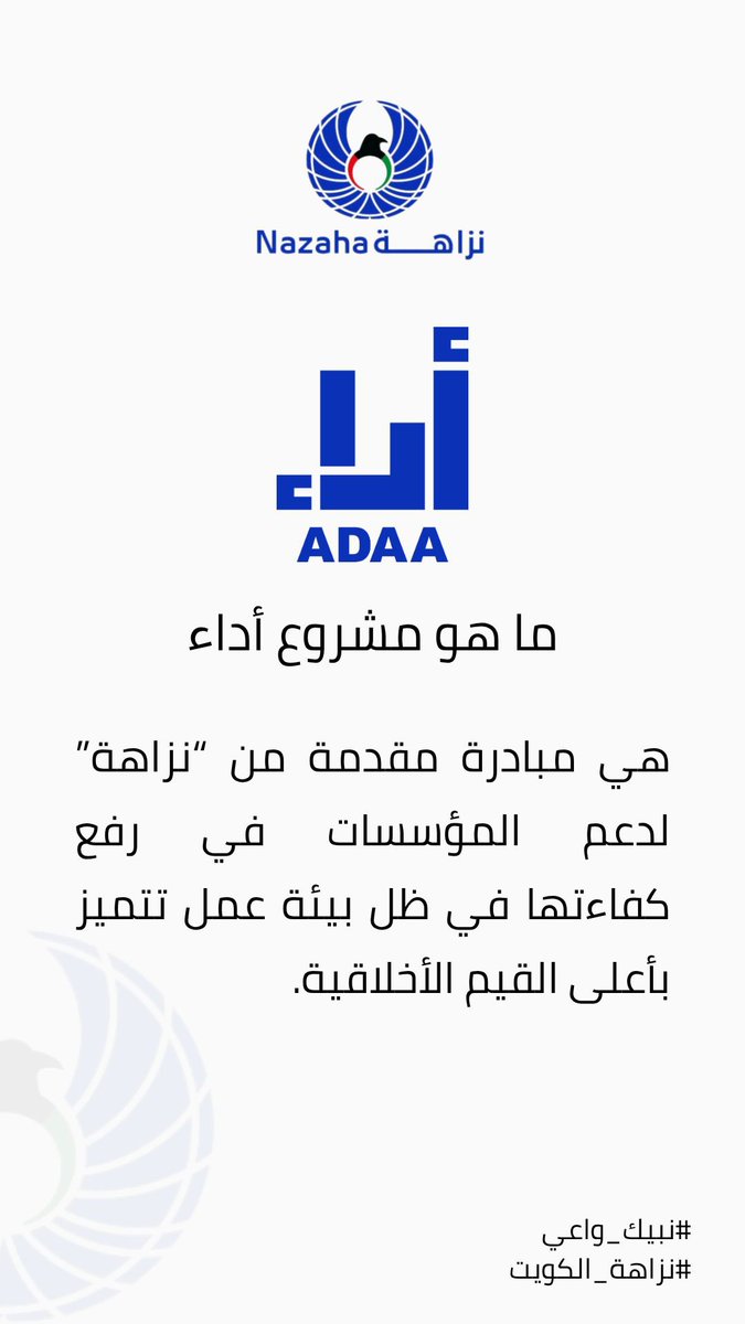 مشروع "أداء" لتفعيل مدونة السلوك الوظيفي

#نبيك_واعي
#نزاهة_الكويت
