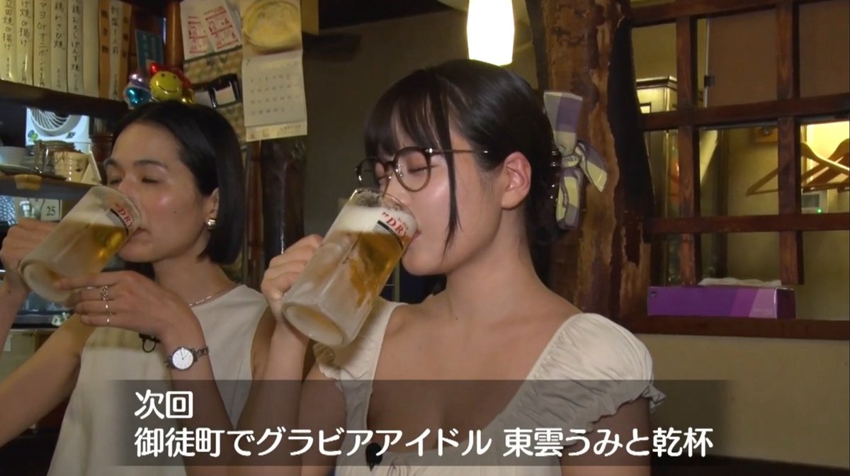 テレビ東京📺
『二軒目どうする？～ツマミのハナシ〜』
東雲うみと御徒町を飲み歩く

8月9日（土）回に出演させていただきます‼️
キンッキンのビール美味しかったぁあ🍺✨️

【ＭＣ】 松岡昌宏／博多大吉(博多華丸・大吉)
tv-tokyo.co.jp/nikenmedousuru/
