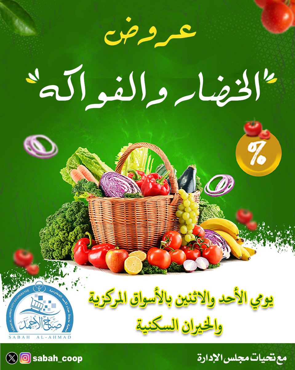 sabah_coop's tweet photo. عروض الخضار والفواكه
ليومي الأحد والأثنين 
في الأسواق المركزية والخيران السكني 

(مع تحيات مجلس الادارة)
#جمعية_صباح_الاحمد
#مدينة_صباح_الاحمد
#الخيران_السكني https://t.co/eT10JsKM1K