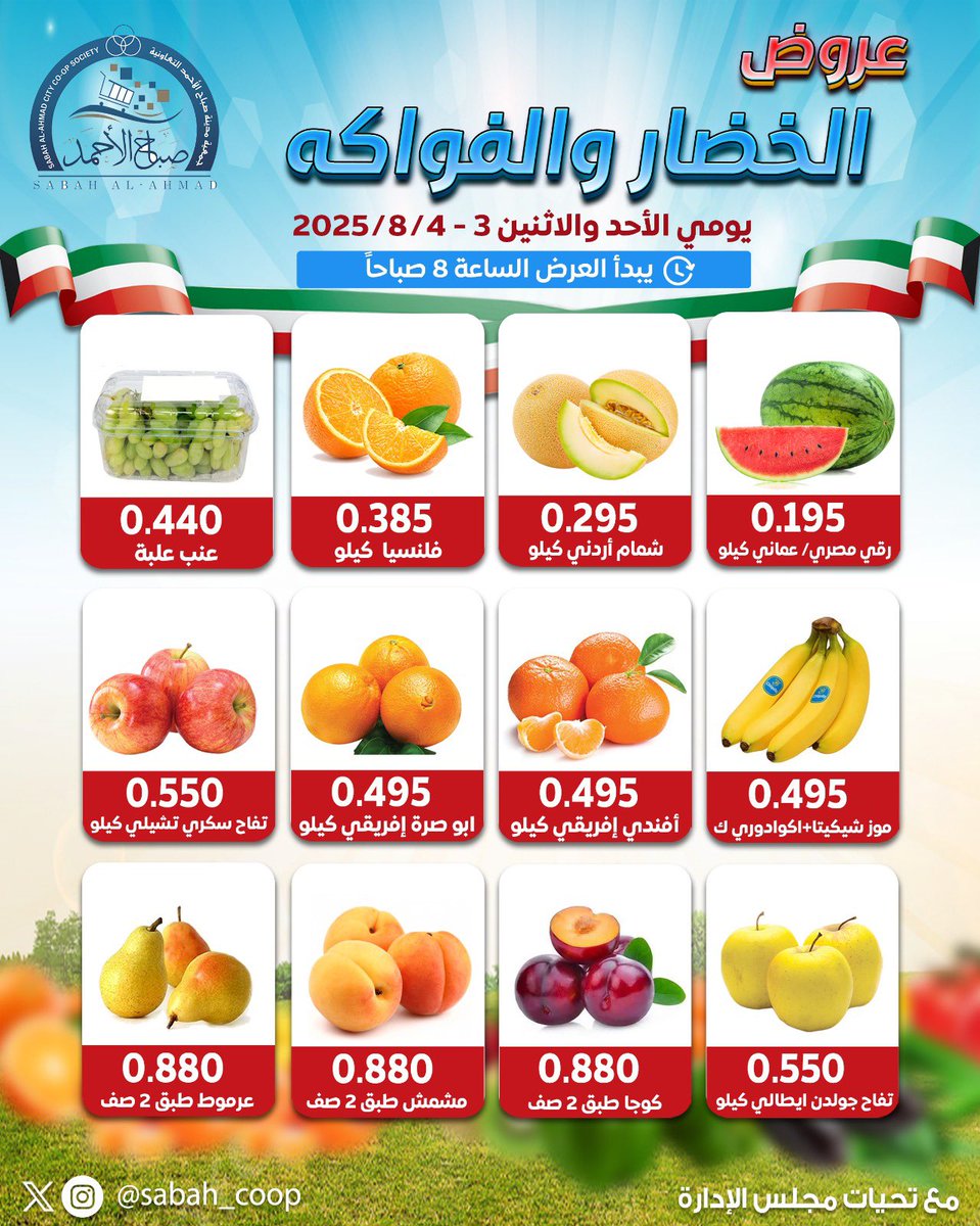 sabah_coop's tweet photo. عروض الخضار والفواكه
ليومي الأحد والأثنين 
في الأسواق المركزية والخيران السكني 

(مع تحيات مجلس الادارة)
#جمعية_صباح_الاحمد
#مدينة_صباح_الاحمد
#الخيران_السكني https://t.co/eT10JsKM1K