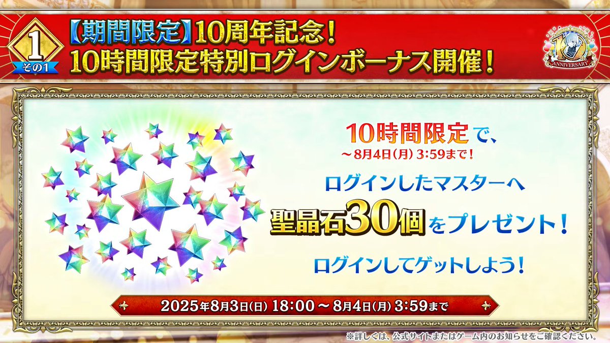 Merem110's tweet photo. 10周年記念ログインボーナスの詳細が公開！ #FGO #FGO10周年 #FGOフェス2025 https://t.co/m7FiJxshPA