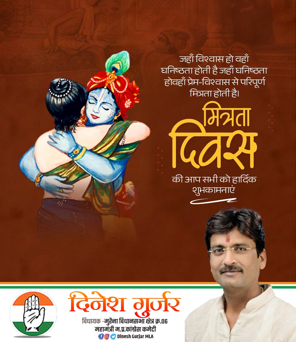 कृष्ण और सुदामा की अद्वितीय मित्रता हम सबके लिए एक मिसाल है मित्रता का भाव हर रिश्ते को अनूठा व सुंदर बना देता है!
मित्रता दिवस की आप सभी को हार्दिक शुभकामनाएं।