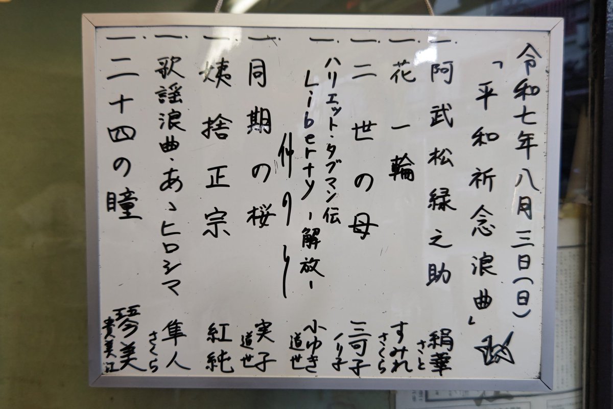 浪曲定席木馬亭8/3 12:15~於:木馬亭(台東区浅草2)  浪曲  富士琴美 真山隼人 富士実子 港家小ゆき 東家三可子 天中軒すみれ 玉川絹華  曲師(三味線)  佐藤貴美江 沢村さくら 馬越ノリ子 沢村道世 玉川さと   講談 神田紅純