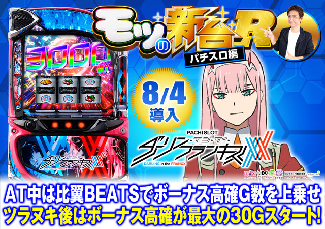 特集】スマスロ『ダリフラ』内部状態などの初打ちポイントや、激アツ