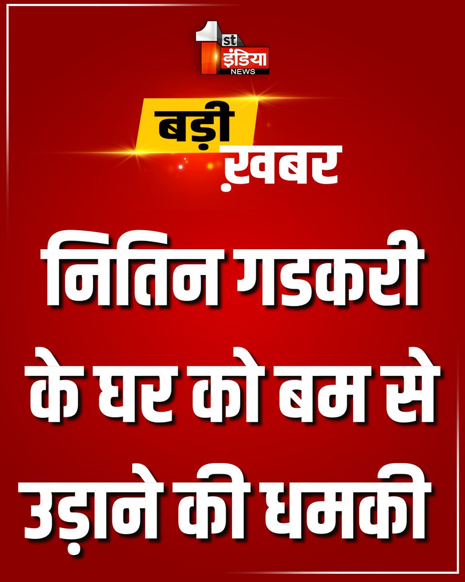 1stIndiaNews's tweet photo. Breaking News: नितिन गडकरी के घर को बम से उड़ाने की धमकी
वर्धा रोड स्थित घर को बम से उड़ाने की धमकी, नागपुर पुलिस के नंबर 112 पर आया कॉल, धमकी देने वाला व्यक्ति गिरफ्तार,पूछताछ जारी
#FirstIndiaNews #NitinGadkari #BombThreat #NagpurNews #GadkariResidence #WardhaRoad #NagpurPolice #BreakingNews #SecurityAlert #IndiaNews #ThreatCall #PoliceInvestigation #BombScare #PoliticalThreat @nitin_gadkari