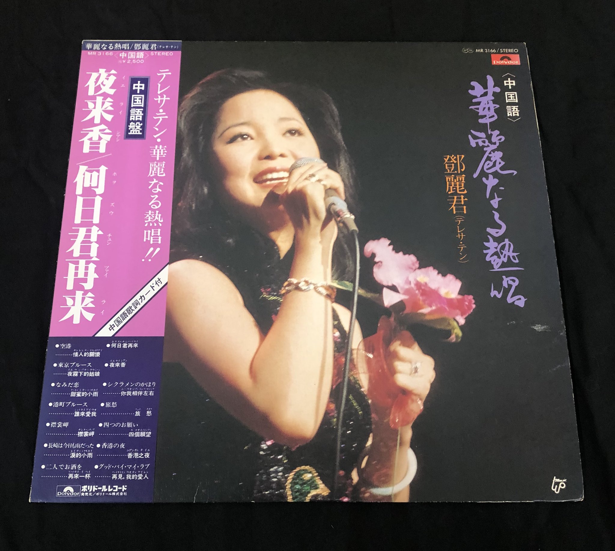 帯付LP★中国語盤～テレサ・テン 華麗なる熱唱夜来香何日君再来アンルイスのカバー 帯付LP☆中国語盤～テレサ・テン 華麗なる熱唱夜来香何日君再来