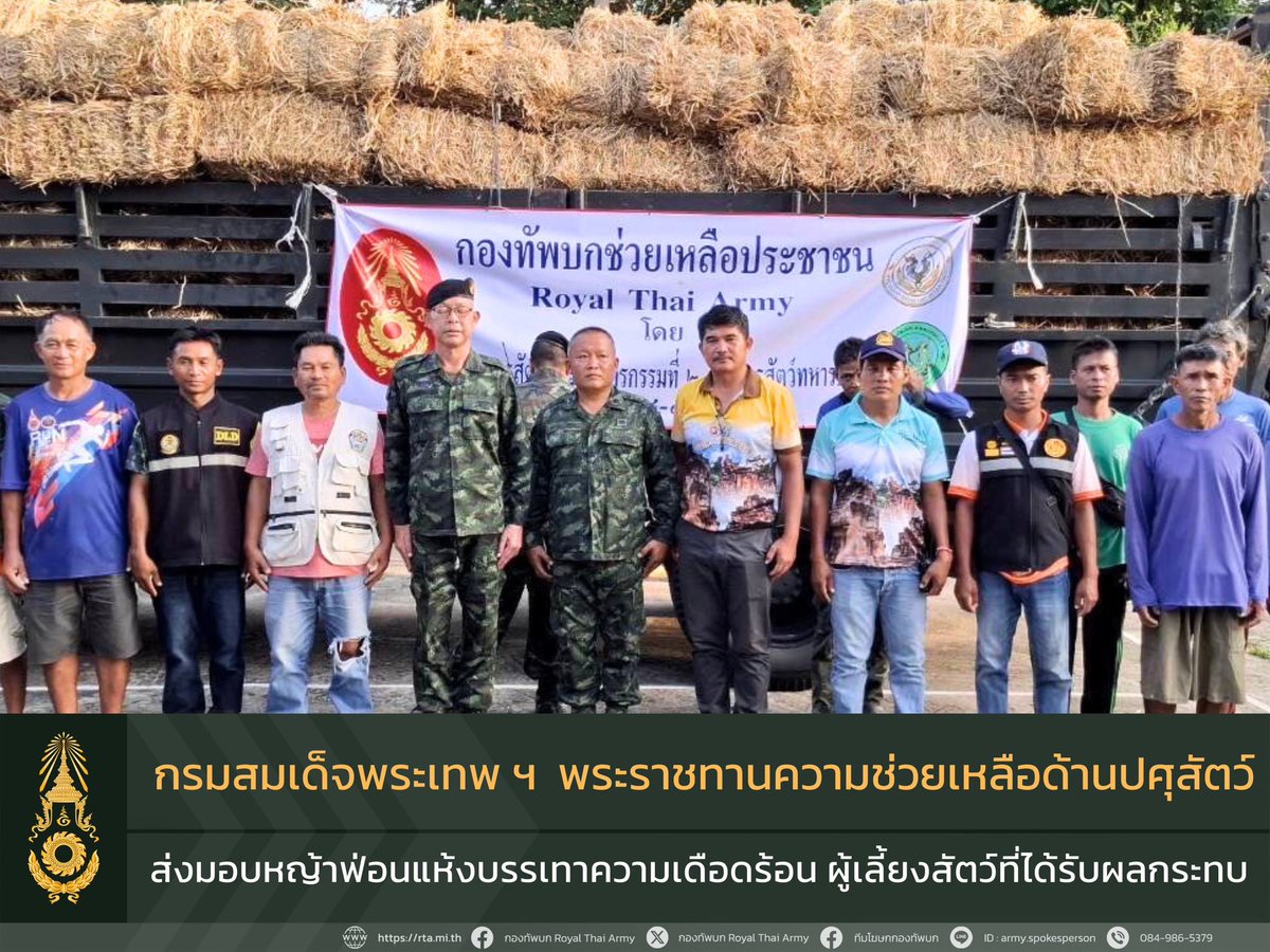 armypr_news's tweet photo. สมเด็จพระกนิษฐาธิราชเจ้า กรมสมเด็จพระเทพรัตนราชสุดาฯ สยามบรมราชกุมารี ทรงห่วงใยเกษตรกร พระราชทานความช่วยเหลือด้านปศุสัตว์ ส่งมอบหญ้าแห้งผ่านทางกองทัพบก – มูลนิธิชัยพัฒนา – หน่วยงานปศุสัตว์ บรรเทาความเดือดร้อนผู้เลี้ยงสัตว์ที่ได้รับผลกระทบจากการสู้รบ

 ตามที่เกิดการสู้รบบริเวณแนวชายแดนไทย – กัมพูชาในห้วงที่ผ่านมา ส่งผลให้เกษตรกรผู���เลี้ยงปศุสัตว์ในพื้นที่ได้รับความเดือดร้อนอย่างหนัก โดยเฉพาะการขาดแคลนอาหารสัตว์สำหรับเลี้ยงโค กระบือ และสัตว์เลี้ยงอื่น ๆ นั้น สมเด็จพระกนิษฐาธิราชเจ้า กรมสมเด็จพระเทพรัตนราชสุดาฯ สยามบรมราชกุมารี ทรงห่วงใยในความทุกข์ยากของพสกนิกรผู้ประสบภัย ทรงมีพระราชกระแสรับสั่งให้ มูลนิธิชัยพัฒนา ประสานความร่วมมือกับ กองทัพบก และหน่วยงานด้านปศุสัตว์ในการดำเนินการช่วยเหลืออย่างเร่งด่วน

 ในการนี้ กรมการสัตว์ทหารบก ร่วมกับ มูลนิธิชัยพัฒนา, กรมปศุสัตว์ และ ศูนย์อำนวยการป้องกันและแก้ไขปัญหาภัยพิบัติด้านปศุสัตว์ ได้สนับสนุนหญ้าฟ่อนแห้งจำนวน 25,000 ฟ่อน เพื่อแจกจ่ายให้แก่เกษตรกรในพื้นที่กองทัพภาคที่ 2 และพื้นที่ใกล้เคียง พร้อมจัดรถบรรทุกลำเลียงอย่างต่อเนื่อง โดยวานนี้ (2 ส.ค.68) กรมการสัตว์ทหารบก ได้ลำเลียงหญ้าฟ่อนแห้งจำนวน 1,100 ฟ่อน จาก อ.ปากช่อง จ.นครราชสีมา ไปยังพื้นที่ อ.พนมดงรัก และ อ.กาบเชิง จ.สุรินทร์
 
 การส่งมอบความช่วยเหลือในครั้งนี้ มิใช่เพียงแค่การบรรเทาความเดือดร้อนของเกษตรกรผู้เลี้ยงสัตว์เท่านั้น แต่ยังสะท้อนถึงพระมหากรุณาธิคุณอันหาที่สุดมิได้ของพระองค์ท่าน ที่ทรงใส่พระทัยต่อความทุกข์สุขของราษฎรอย่างใกล้ชิด

 ทั้งนี้ กองทัพบกยังคงดำเนินภารกิจในการสนับสนุนและช่วยเหลือประชาชนในทุกมิติ ด้วยจิตสำนึกในหน้าที่และพันธกิจแห่งความมั่นคง พร้อมเป็นที่พึ่งให้กับประชาชนในทุกโอกาส

...................................................
ศูนย์ประชาสัมพันธ์กองทัพบก โดยทีมโฆษกกองทัพบก, 3 สิงหาคม 2568

#RTA  #กองทัพบก