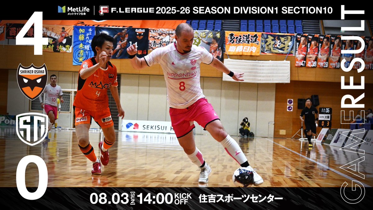 shinagawacity_f's tweet photo. 【GAME RESULT】

シュライカー大阪
4-0
しながわシティ　LOSE💧

⚽️NEXT GAME⚽️
🏆 #メットライフ生命Fリーグ 2025-26
⏰8/10（日）15:30K.O.
🆚バルドラール浦安
🏟️品川区立総合体育館
🎥https://t.co/2myMt1USN8

#魂際
#しながわシティ
#しながわシティフットサルクラブ https://t.co/A4f7znkOuW