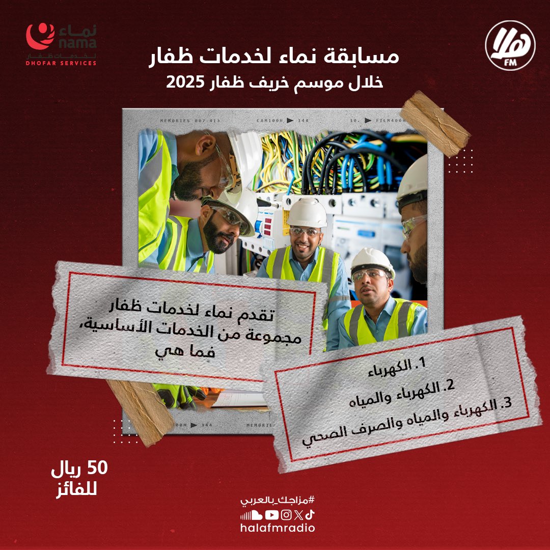 شارك واربح مع نماء لخدمات ظفار! ضمن فعاليات موسم خريف ظفار 2025

💡 هل تعرف ما هي الخدمات الأساسية التي تقدمها نماء لخدمات ظفار؟

اختر الإجابة الصحيحة من الخيارات في الصورة وادخل السحب على الجائزة!

🏆 الجائزة: 50 ريال عماني للفائزين!

🎯 شروط المشاركة:
1.متابعة حساب @halaFMradio