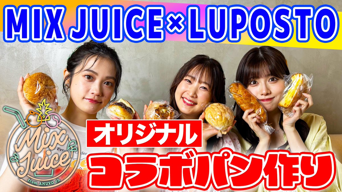 ＼MIX JUICE×LUPOSTO🍞🥐🥖／

#礒部花凜
#船戸ゆり絵
#小泉萌香

お待たせしました❣️
今回はなんと‼️コラボ企画です🍍🍑🍊

本日の動画はこちら👇
youtu.be/jicrsRRirEU

東麻布のパン屋 #LUPOSTO さんとコラボし、
オリジナルパンを作る✨

完成をお楽しみに…🫶💕

#アミュボch
#MJ_アミュボch