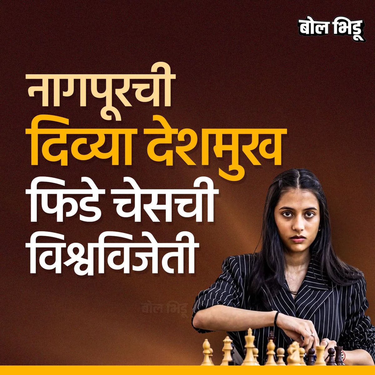 Madhurishi82302's tweet image. कोनेरु हम्पीचा पराभव करत दिव्या देशमुख फिडे चेसची विश्वविजेती बनली आहे.

#DivyaDeshmukh #KoneruHumpy #FIDEWomensChessWorldCupFinal2025