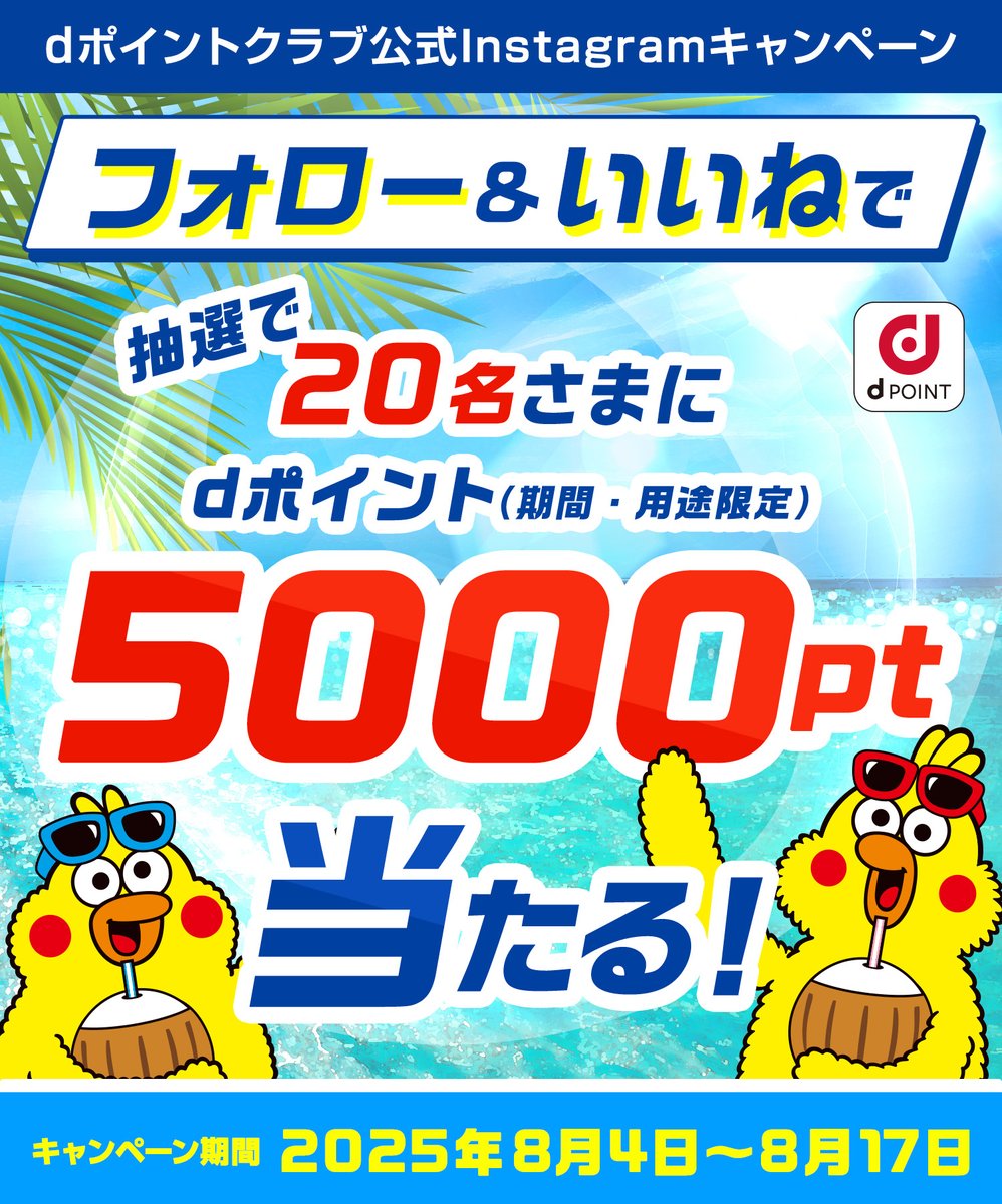 dポイントクラブ (@dpoint_club) on Twitter photo 🍉🍧・。*・。*・
キャンペーンに参加しよう!
気になる方はいいねで教えてください❤
   今月も開催! 
#dポイントクラブ 公式Instagram で
抽選で2️⃣0️⃣名さまに
5️⃣0️⃣0️⃣0️⃣ptが当たるキャンペーン!
参加方法は【フォロー&いいね】するだけ✨
詳細はリプライ欄をチェック✅
・。*・。*・。🍧🍉 🍉🍧・。*・。*・
キャンペーンに参加しよう!
気になる方はいいねで教えてください❤
   今月も開催! 
#dポイントクラブ 公式Instagram で
抽選で2️⃣0️⃣名さまに
5️⃣0️⃣0️⃣0️⃣ptが当たるキャンペーン!
参加方法は【フォロー&いいね】するだけ✨
詳細はリプライ欄をチェック✅
・。*・。*・。🍧🍉