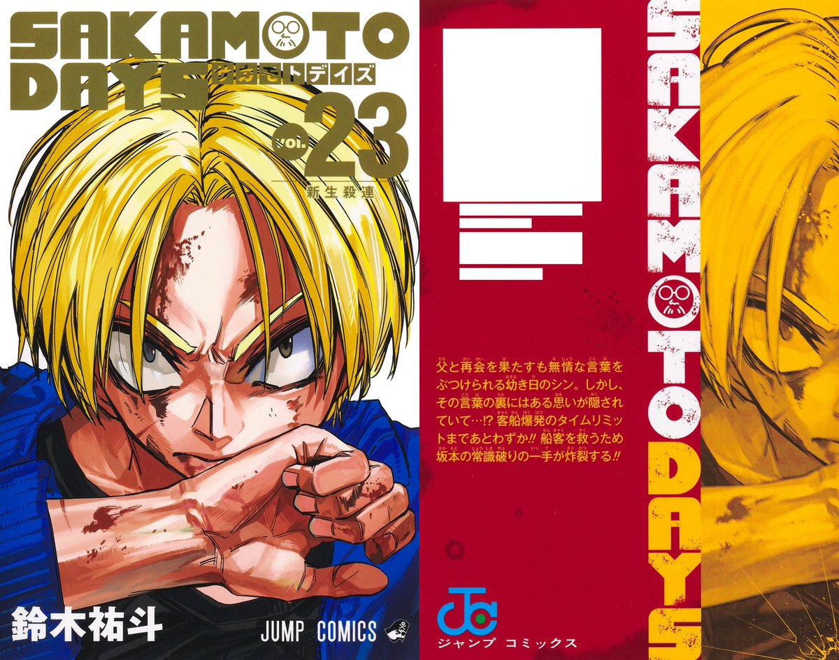 各種サイトにて予約受付中！ SAKAMOTO DAYS 23巻 2025年8月4日発売予定