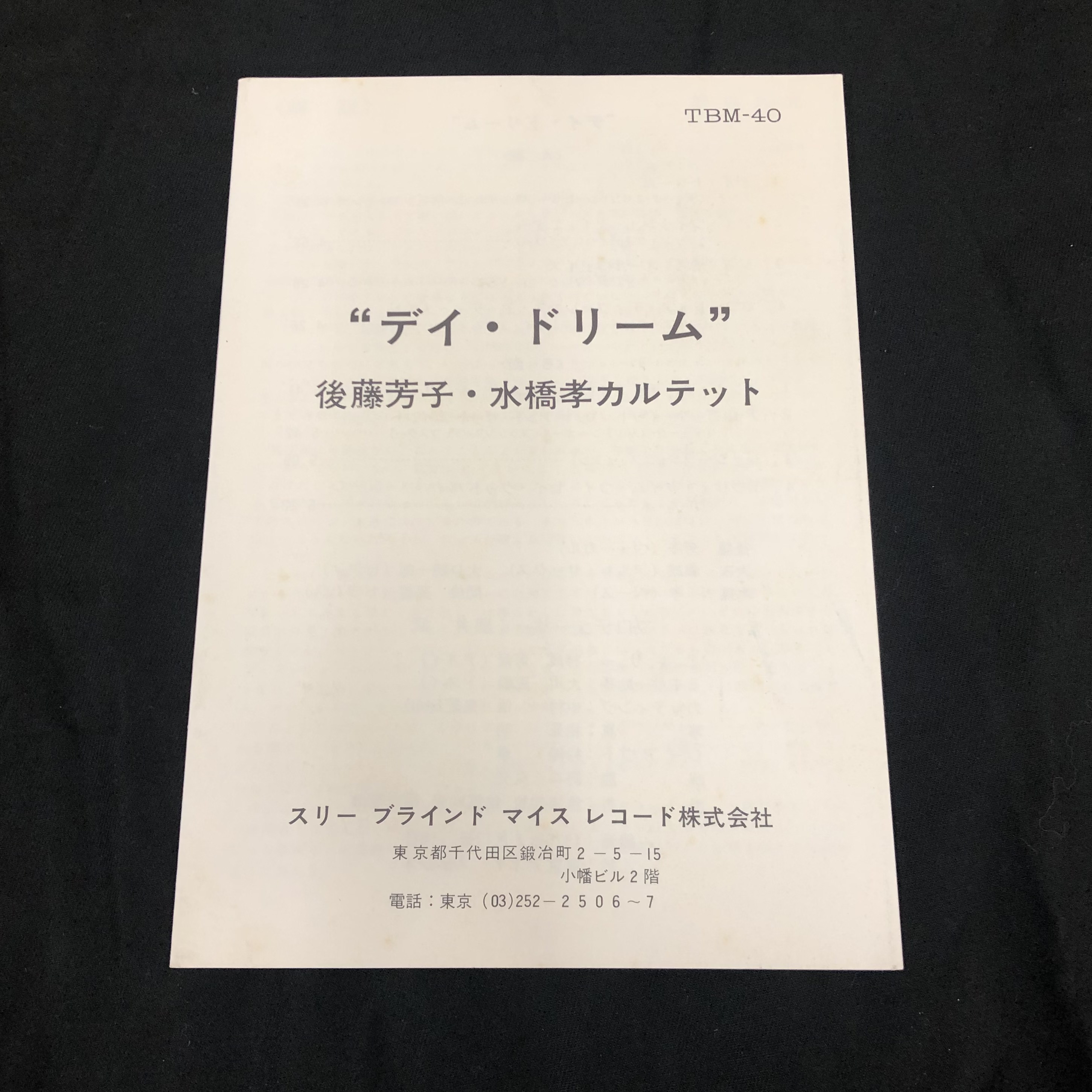 後藤芳子・水橋孝カルテット/Day Dream 見本盤 LPレコード JAZZ 【公式