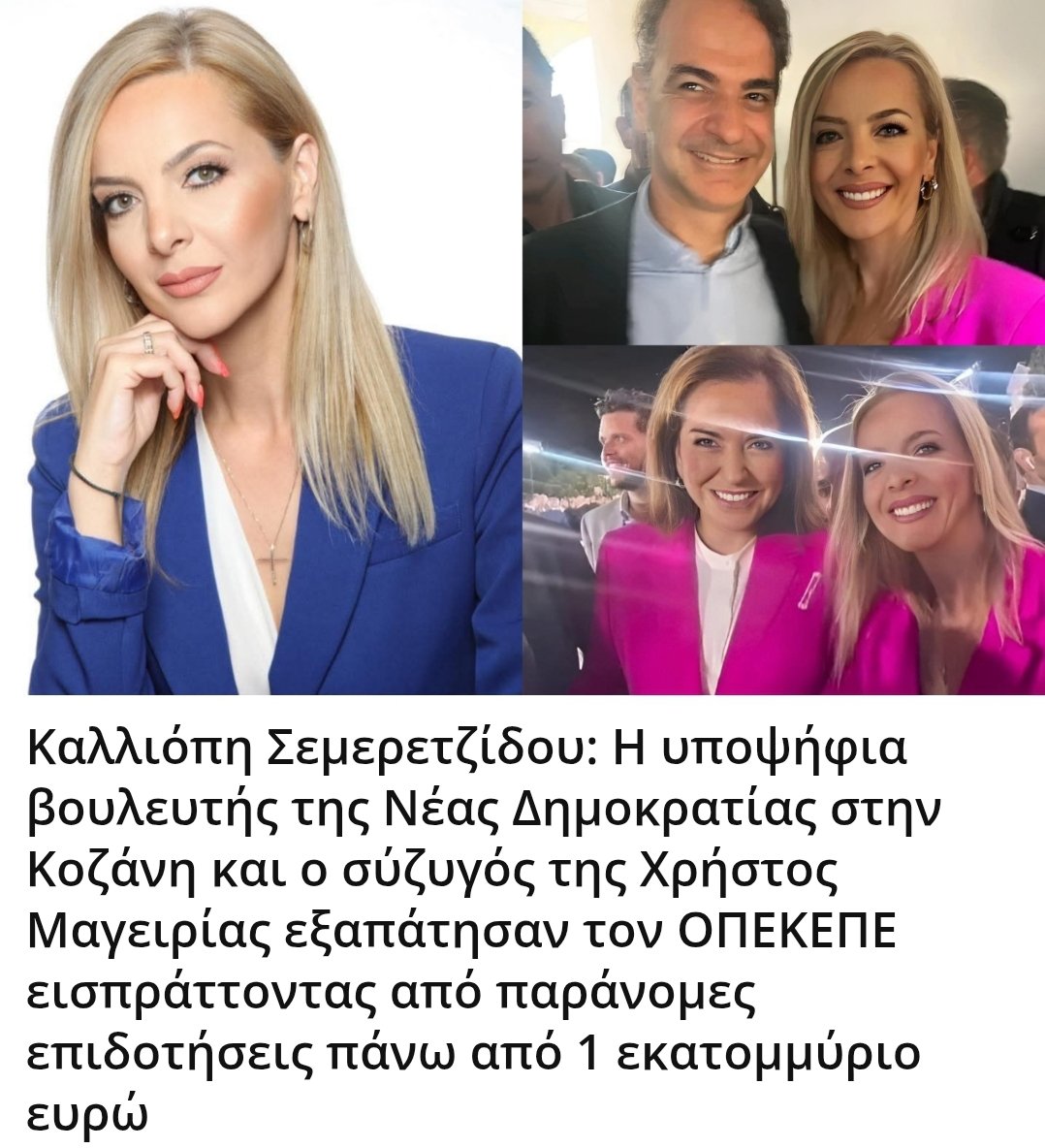Καλλιόπη Σεμερετζίδου: Η υποψήφια βουλευτής της Νέας Δημοκρατίας στην Κοζάνη και ο σύζυγός της Χρήστος Μαγειρίας εξαπάτησαν τον ΟΠΕΚΕΠΕ εισπράττοντας από παράνομες επιδοτήσεις πάνω από 1 εκατομμύριο ευρώ