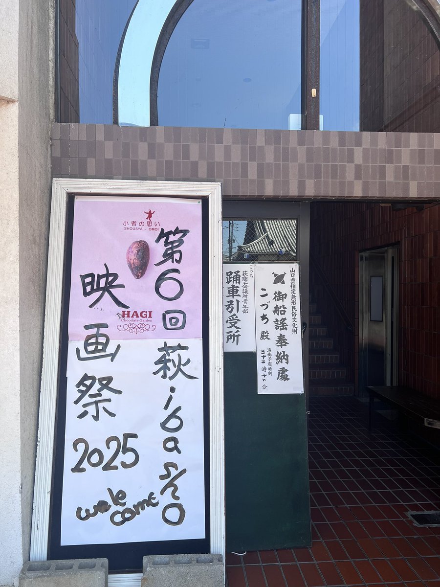 今年も萩ibasho映画祭に参加。
ハートフルな良作と
若い映像感覚が突き刺さる良作に出会えて満足な二日間でした。(映画祭は三日間開催)

末武中映画部の作品がクロージングを務めたのも良かった！
この作品を大スクリーンで観れて幸せな時間だったなぁ。