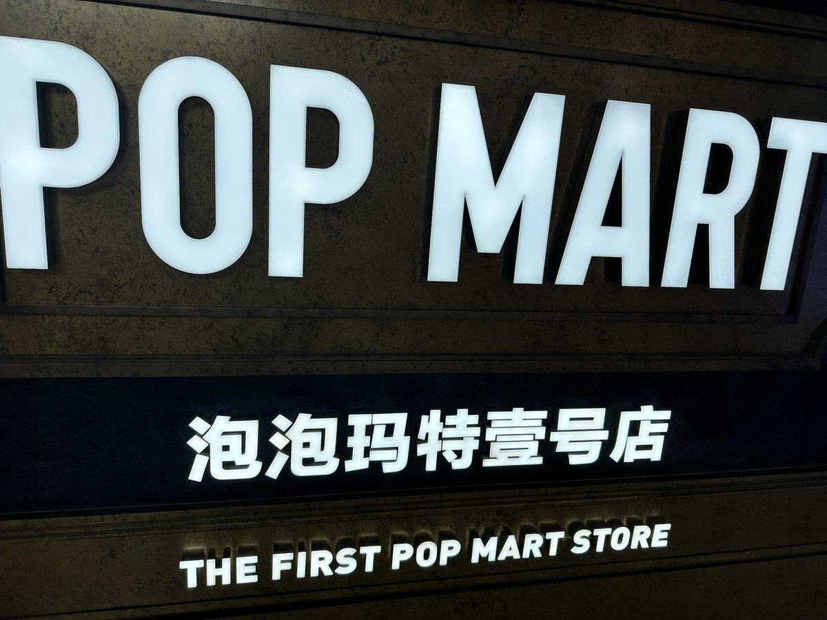 闲逛竟然碰到了泡泡玛特第一家店