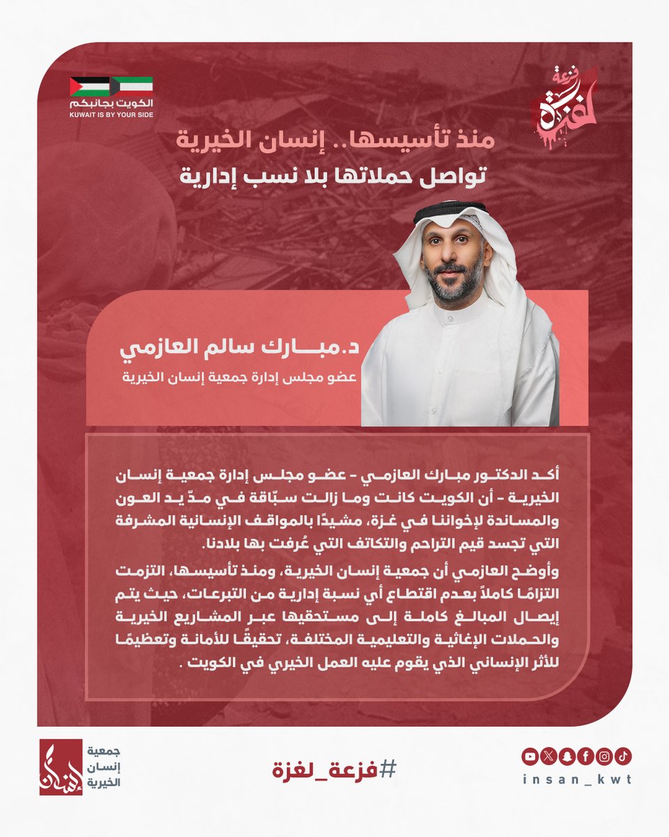 📢 منذ تأسيسها.. إنسان الخيرية تواصل عطاؤها دون نسب إدارية
د. مبارك سالم العازمي يؤكد:
جمعية إنسان تلتزم بإيصال التبرعات كاملة للمستحقين، وتنفذ مشاريعها الإغاثية والتعليمية والإنسانية بأمانة وتجرد، تجسيدًا لقيم التراحم والتكافل التي عرف بها أهل الكويت 🇰🇼
#إغاثة_فلسطين |