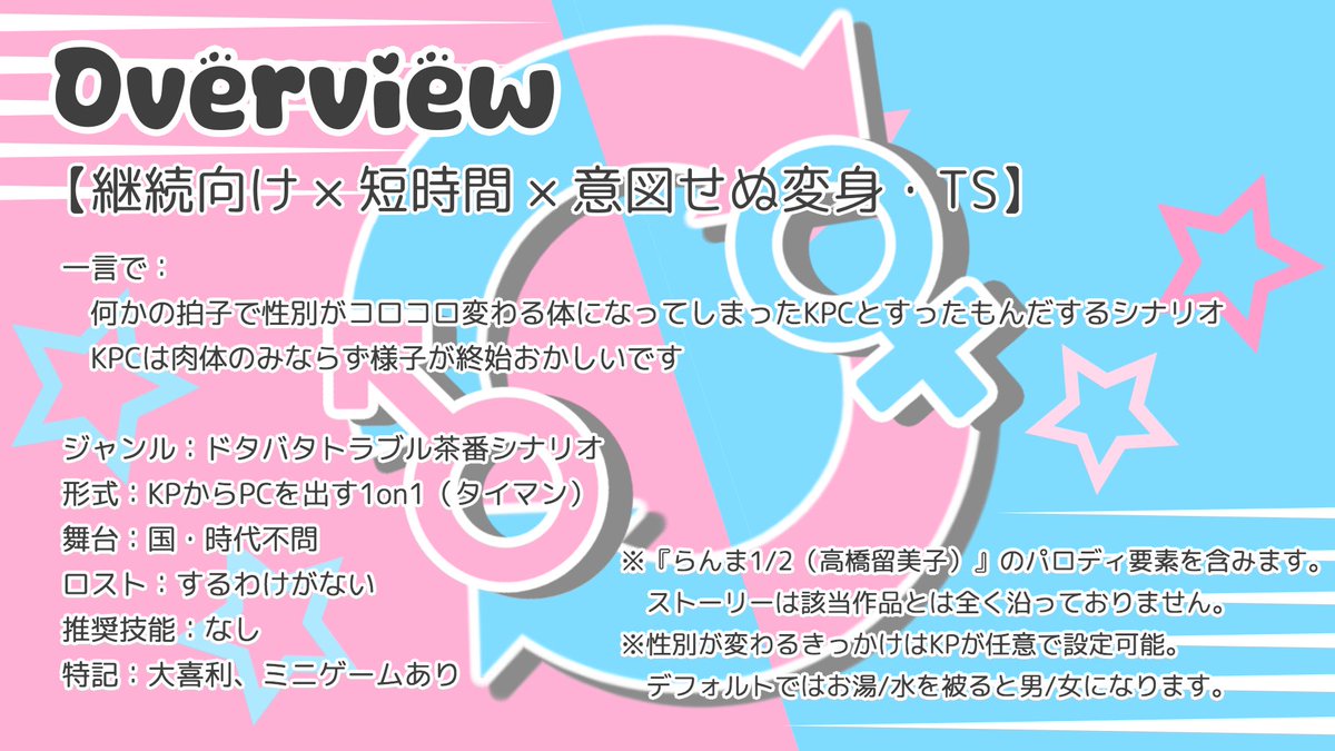 lib_chocolat's tweet photo. #月初めだし自作シナリオ宣伝する

❚ CoC6th/7th
❚ SWITCHING!

性別がコロコロ変わるようになってしまったKPC！　つい��になんか様子もおかしいぞ！　どうにかしなきゃ！！
茶番十割のおやつ感覚シナリオです。継続の合間にどうぞ。

配布場所はリプライにて。 https://t.co/8e4f1t8UQw