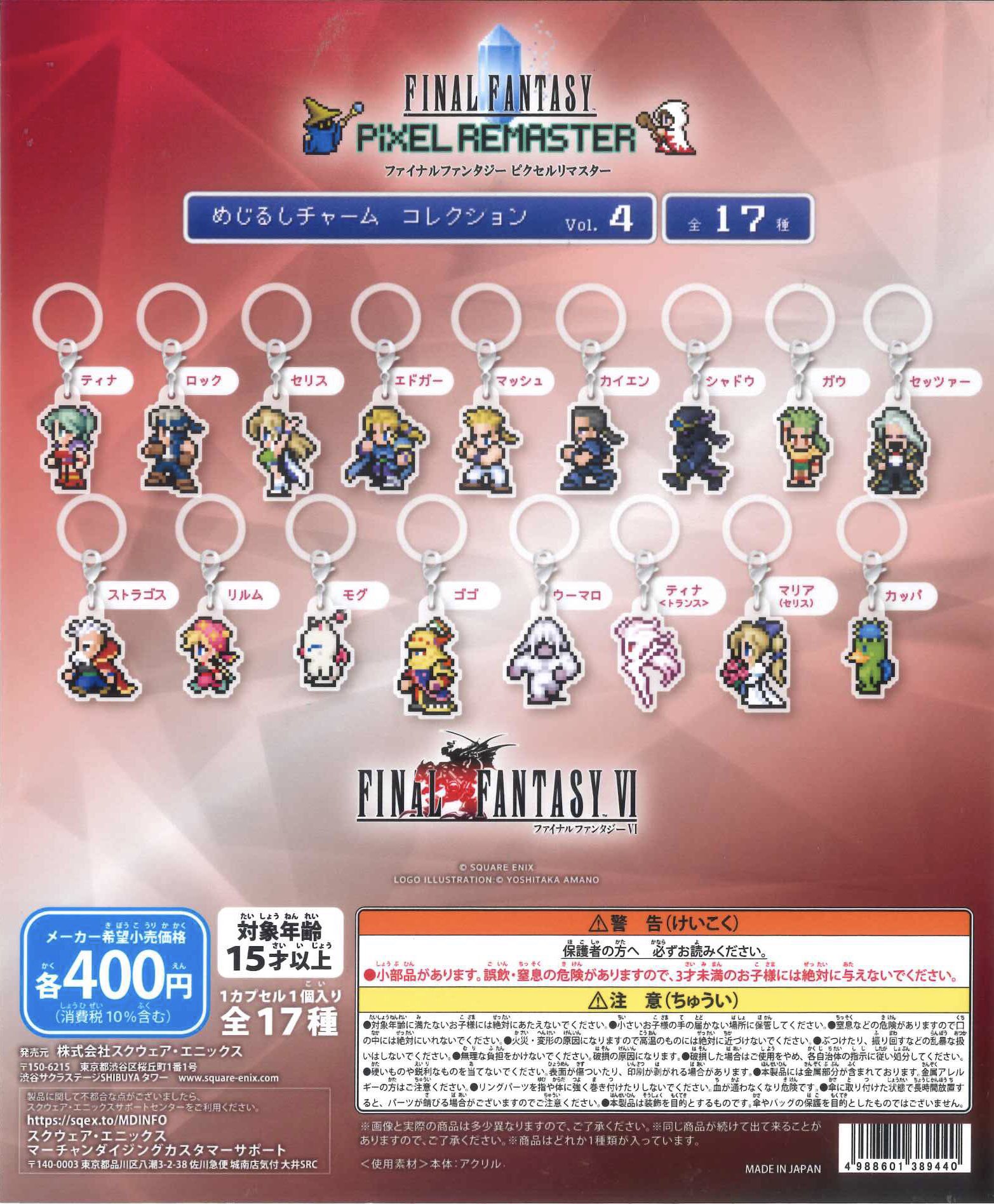 ファイナルファンタジー ピクセルリマスター　めじるしチャーム Vol.4 6個 ファイナルファンタジー ピクセルリマスター めじるしチャーム