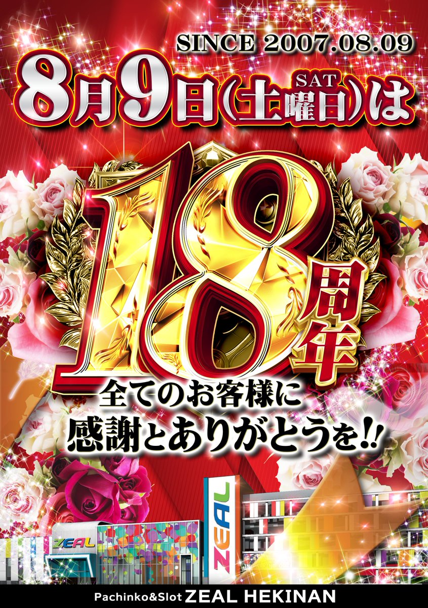 □━━━━━━━━━━━□ ┃ジール碧南店1⃣8⃣周年