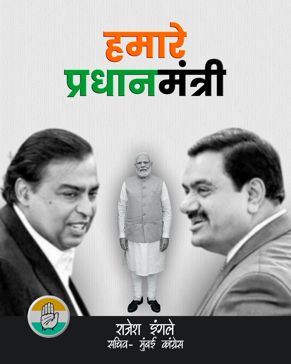 RAJESH INGLE - राजेश इंगले (@rajeshingleinc) on Twitter photo Our Prime Minister vs Our Prime Minister!!!
#RepublicofIndia #Adani #Ambani #Modi #BJP #India
<a href="/RahulGandhi/">Rahul Gandhi</a> <a href="/VarshaEGaikwad/">Prof. Varsha Eknath Gaikwad</a> Our Prime Minister vs Our Prime Minister!!!
#RepublicofIndia #Adani #Ambani #Modi #BJP #India
<a href="/RahulGandhi/">Rahul Gandhi</a> <a href="/VarshaEGaikwad/">Prof. Varsha Eknath Gaikwad</a>