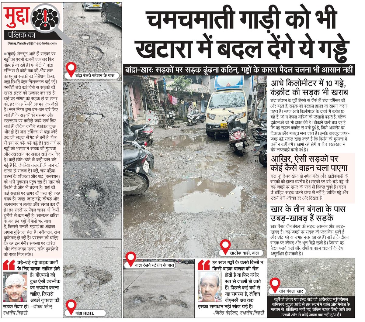NBT Mumbai (@nbtmumbai) on Twitter photo epaper.navbharattimes.com/imageview_1120…
<a href="/Dev_Fadnavis/">Devendra Fadnavis</a> <a href="/mybmc/">माझी Mumbai, आपली BMC</a>
बांद्रा-खार जैसे पॉश इलाकों में भी खस्ताहाल सडकें epaper.navbharattimes.com/imageview_1120…
<a href="/Dev_Fadnavis/">Devendra Fadnavis</a> <a href="/mybmc/">माझी Mumbai, आपली BMC</a>
बांद्रा-खार जैसे पॉश इलाकों में भी खस्ताहाल सडकें