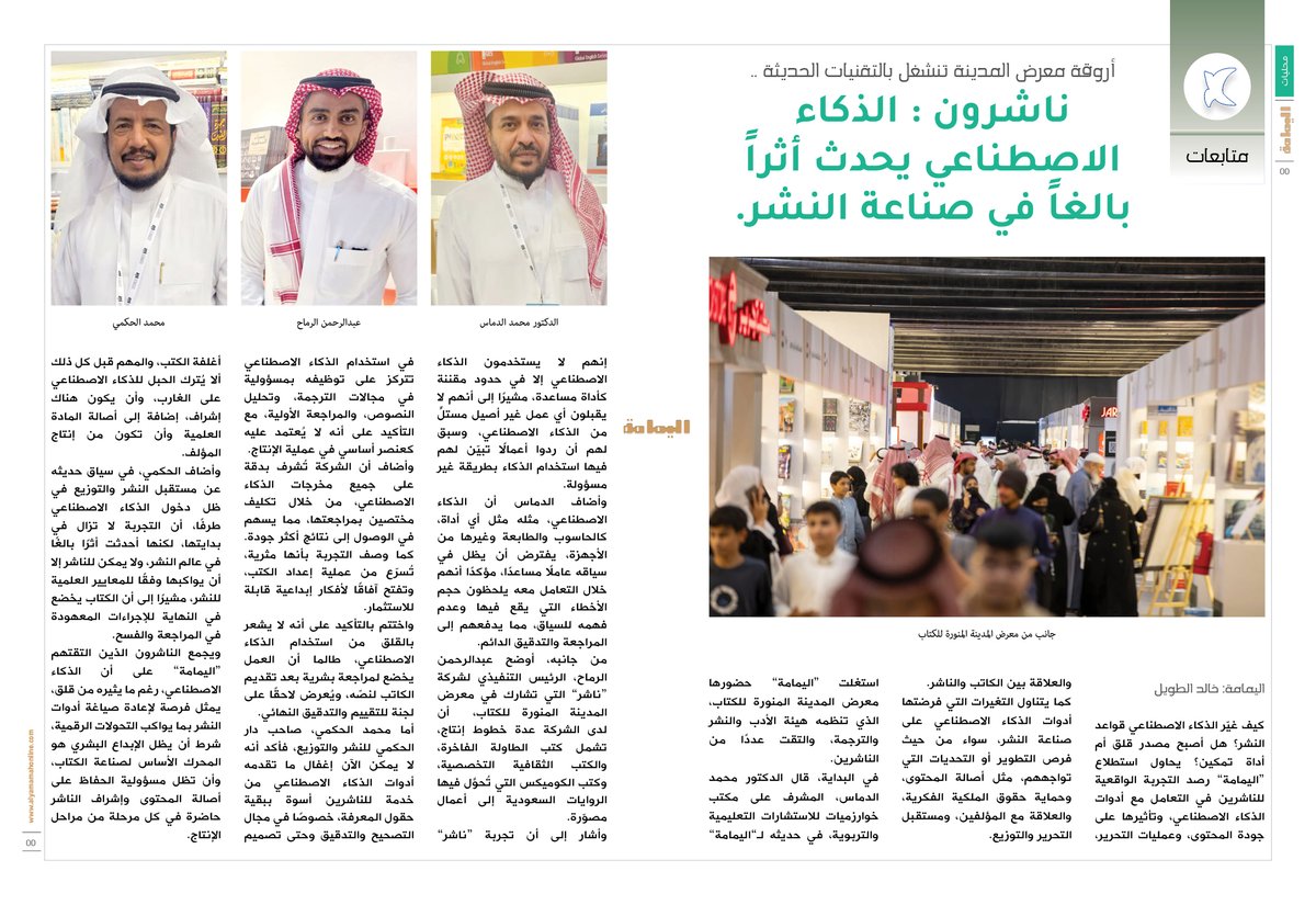 مجلة اليمامة (@yamamahmag) on Twitter photo متابعات - خالد الطويل.
أروقة معرض المدينة تنشغل بالتقنيات الحديثة ..
ناشرون: الذكاء الاصطناعي يحدث أثراً بالغاً في صناعة النشر.
alyamamahonline.com/2773
<a href="/khaltwil/">خالد الطويل</a>
#معرض_المدينة_المنورة_للكتاب_2025 متابعات - خالد الطويل.
أروقة معرض المدينة تنشغل بالتقنيات الحديثة ..
ناشرون: الذكاء الاصطناعي يحدث أثراً بالغاً في صناعة النشر.
alyamamahonline.com/2773
<a href="/khaltwil/">خالد الطويل</a>
#معرض_المدينة_المنورة_للكتاب_2025