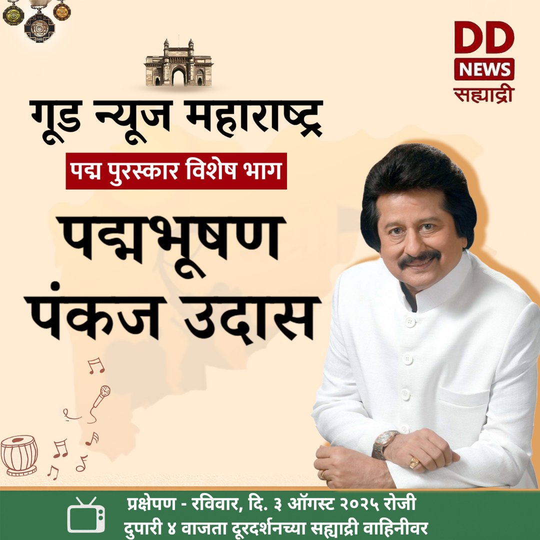 ddsahyadrinews's tweet image. आर्त सुरांनी गझलचं सौंदर्य जनसामान्यांपर्यंत पोहोचवणाऱ्या पंकज उदास यांच्या प्रेरणादायी कार्याचा सन्मान!

✨गुड न्यूज महाराष्ट्र मध्ये
🎖️पद्म पुरस्कार प्राप्त मान्यवरांवर आधारित विशेष पर्व

📅आज दुपारी ०४.०० वा.
📺DD सह्याद्रीवर नक्की पाहा!

#PankajUdhas #GoodNewsMaharashtra
